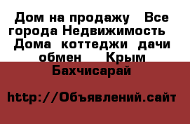 Дом на продажу - Все города Недвижимость » Дома, коттеджи, дачи обмен   . Крым,Бахчисарай